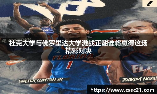 杜克大学与佛罗里达大学激战正酣谁将赢得这场精彩对决