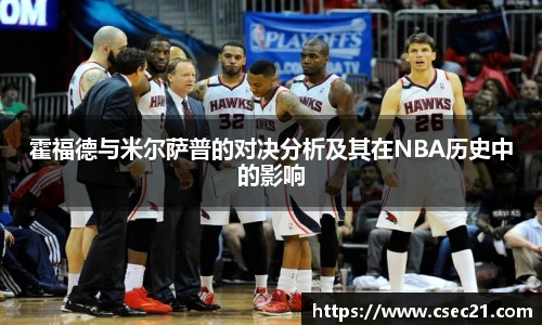 霍福德与米尔萨普的对决分析及其在NBA历史中的影响