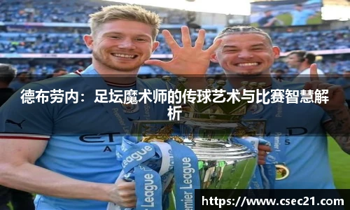 德布劳内：足坛魔术师的传球艺术与比赛智慧解析