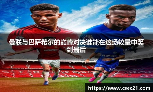 曼联与巴萨希尔的巅峰对决谁能在这场较量中笑到最后