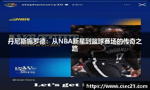 丹尼斯施罗德：从NBA新星到篮球赛场的传奇之路