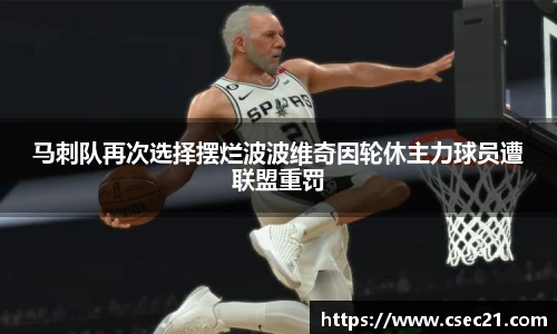 马刺队再次选择摆烂波波维奇因轮休主力球员遭联盟重罚