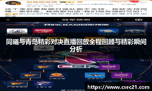 同曦与青岛精彩对决直播回放全程回顾与精彩瞬间分析