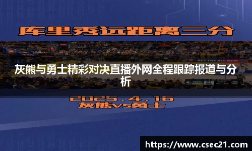 灰熊与勇士精彩对决直播外网全程跟踪报道与分析