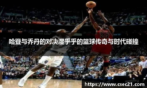 哈登与乔丹的对决湿乎乎的篮球传奇与时代碰撞