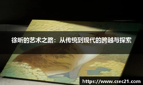 徐昕的艺术之路：从传统到现代的跨越与探索