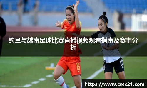 约旦与越南足球比赛直播视频观看指南及赛事分析