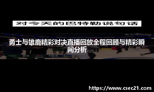 勇士与雄鹿精彩对决直播回放全程回顾与精彩瞬间分析
